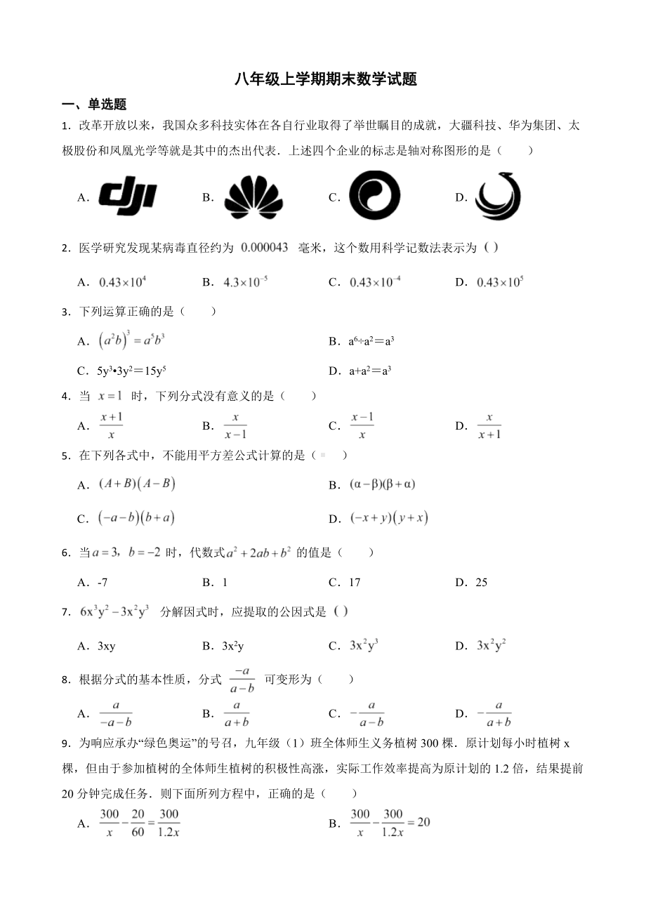 广东省潮州市2022年八年级上学期期末数学试题及答案.docx_第1页