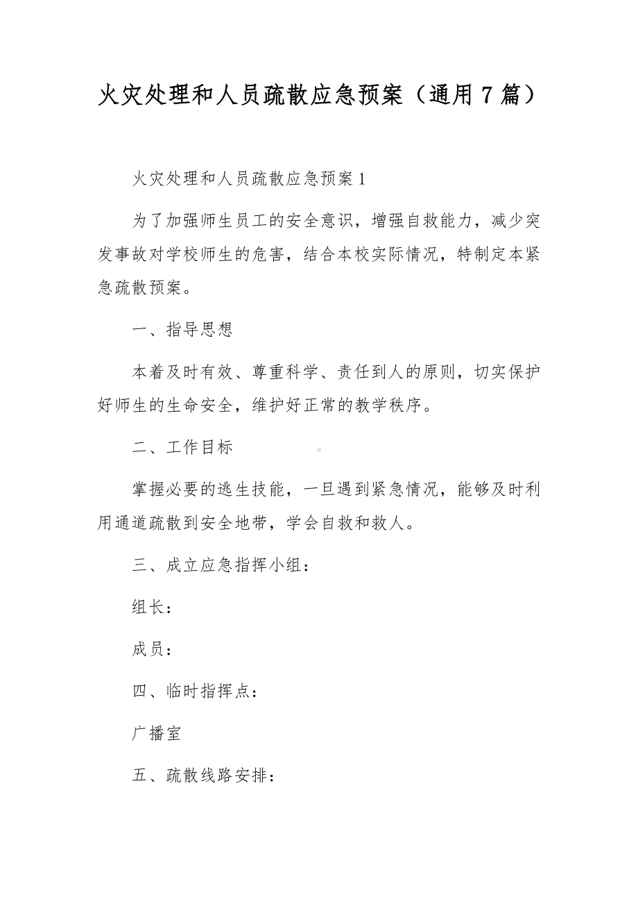 火灾处理和人员疏散应急预案（通用7篇）.docx_第1页