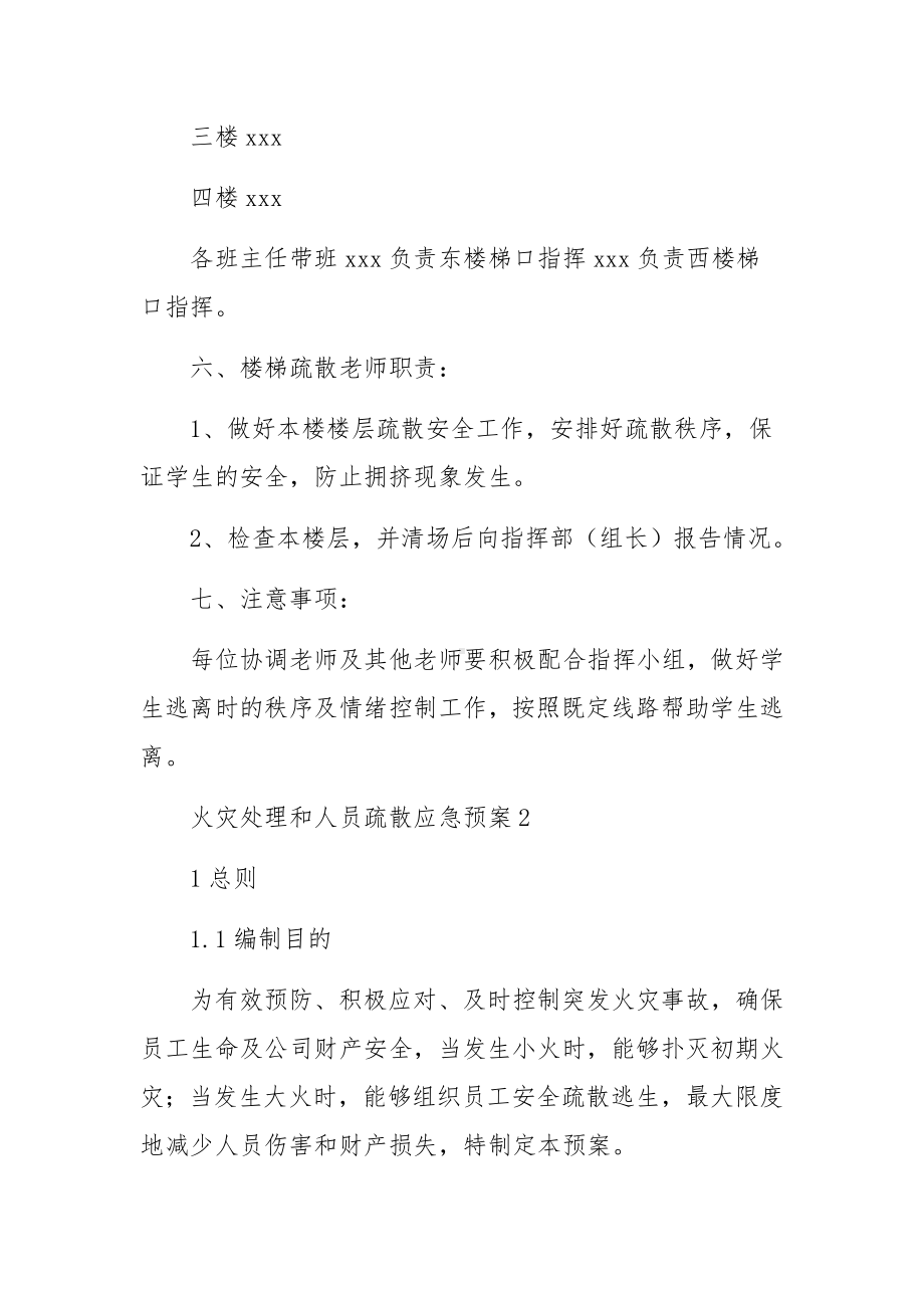 火灾处理和人员疏散应急预案（通用7篇）.docx_第3页