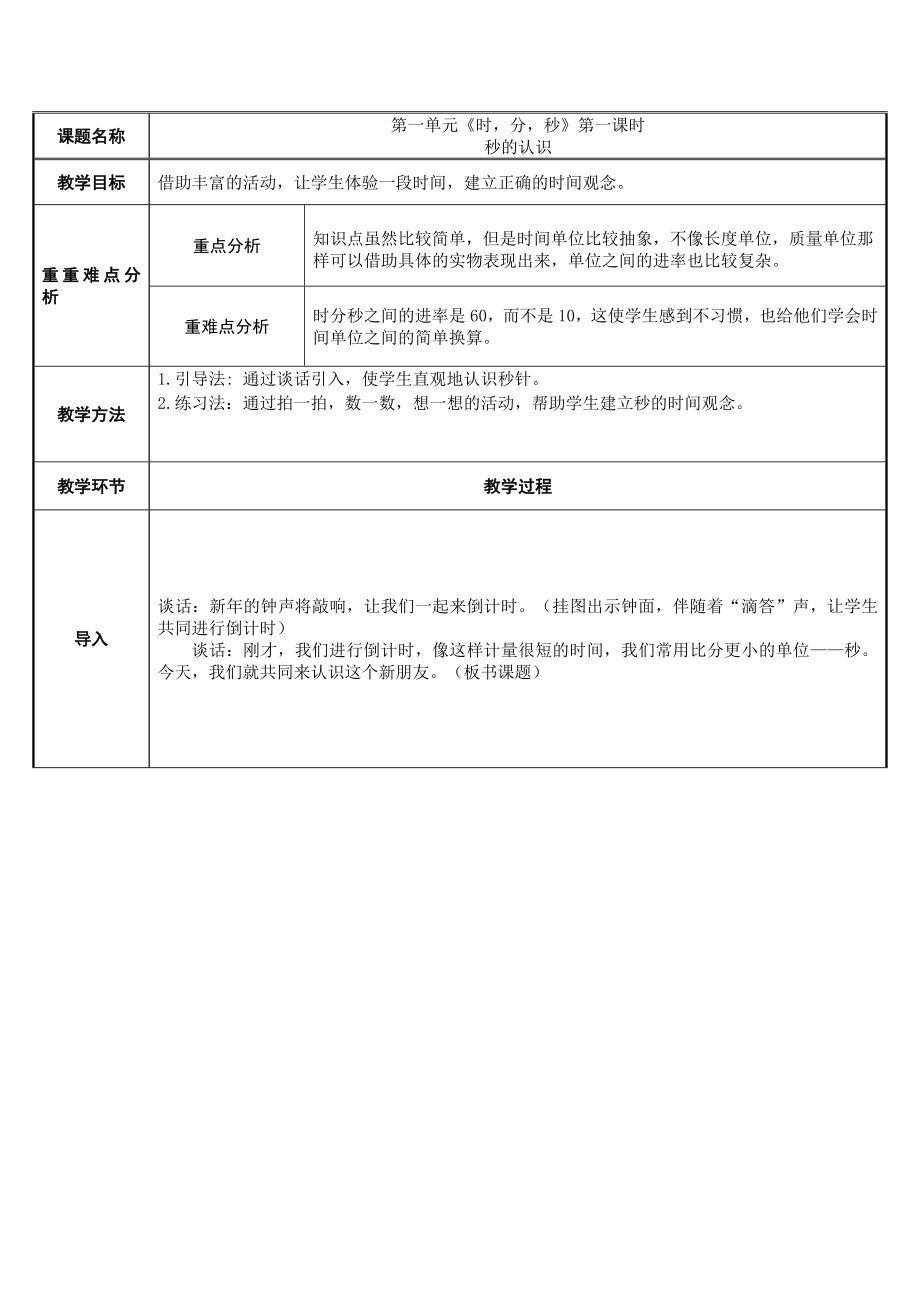 三年级上册数学教案-1.秒的认识43-人教版.doc_第1页