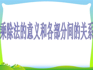 2020年人教版四年级数学下册《乘除法的意义和各部分的关系》优质课课件.ppt