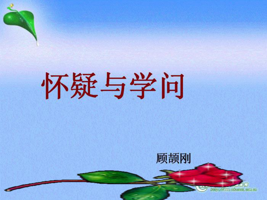 18《怀疑与学问》优质公开课教学设计课件.ppt_第2页