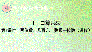 三年级下册数学课件-4.1第1课时两位数、几百几十数乘一位数（进位）-人教版(共16张PPT).ppt