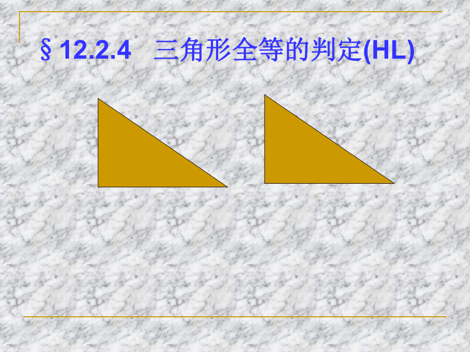 1224全等三角形判定(hl)课件.ppt_第1页