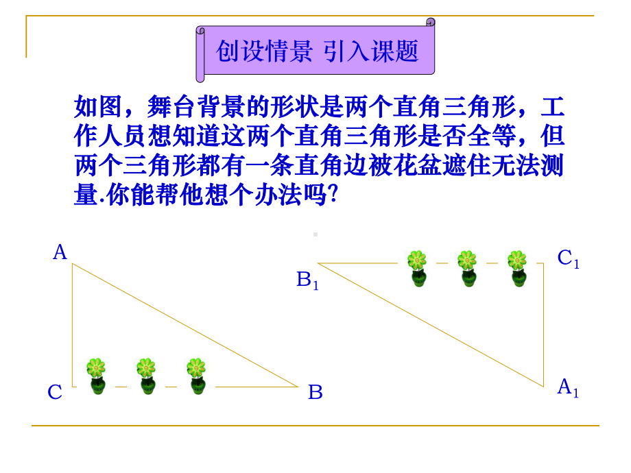 1224全等三角形判定(hl)课件.ppt_第3页