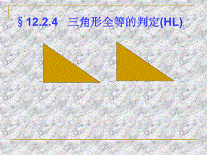 1224全等三角形判定(hl)课件.ppt