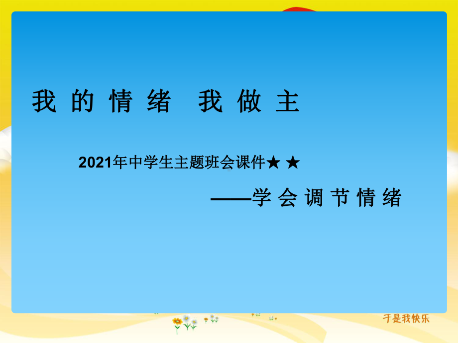 中学生主题班会ppt课件 我的情绪我做主.ppt_第1页