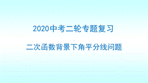 2020年山东济南中考二轮专题复习-二次函数背景下角平分线问题课件-.ppt