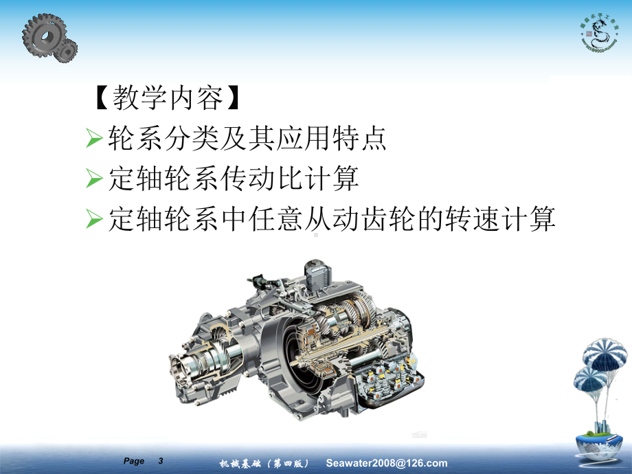 6机械基础轮系课件.pptx_第3页