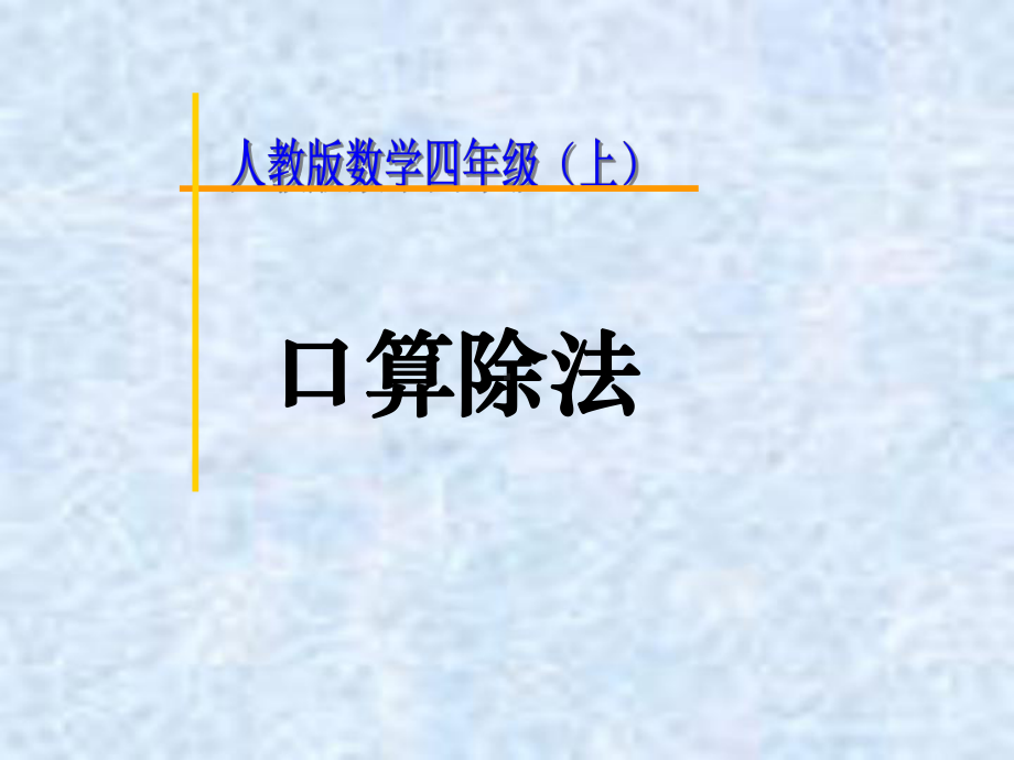 1除数是两位数的口算除法课件.ppt_第1页