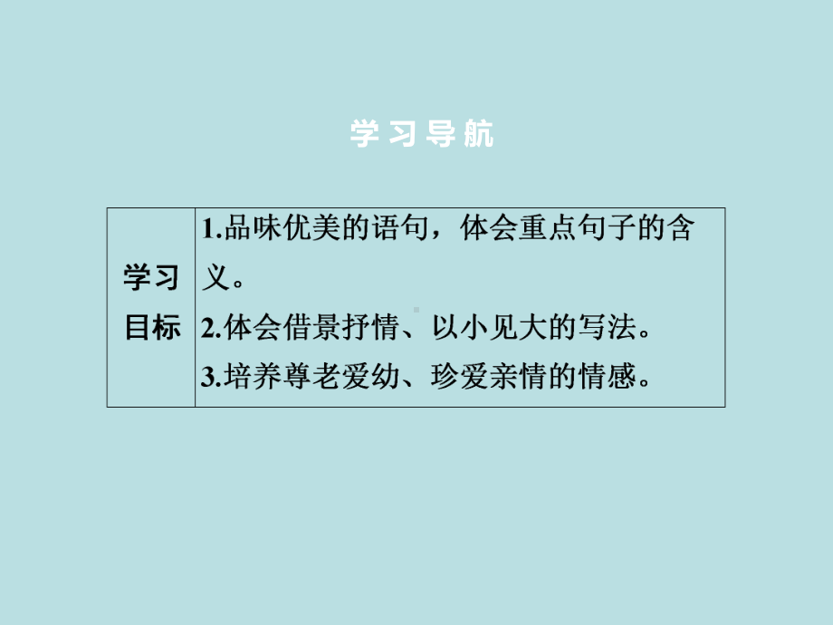 人教部编版七年级上册语文作业课件：第2单元　6　散步(共42张PPT).ppt_第3页