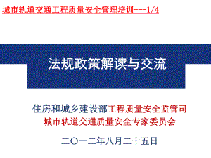 《城市轨道交通工程质量安全管理办法》、《周边环境调查指南》及《质量安全检查指南》完全解读课件2.ppt