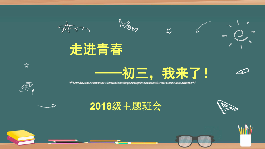 走进青春-初三我来了！（48张PPT）ppt课件.ppt_第1页