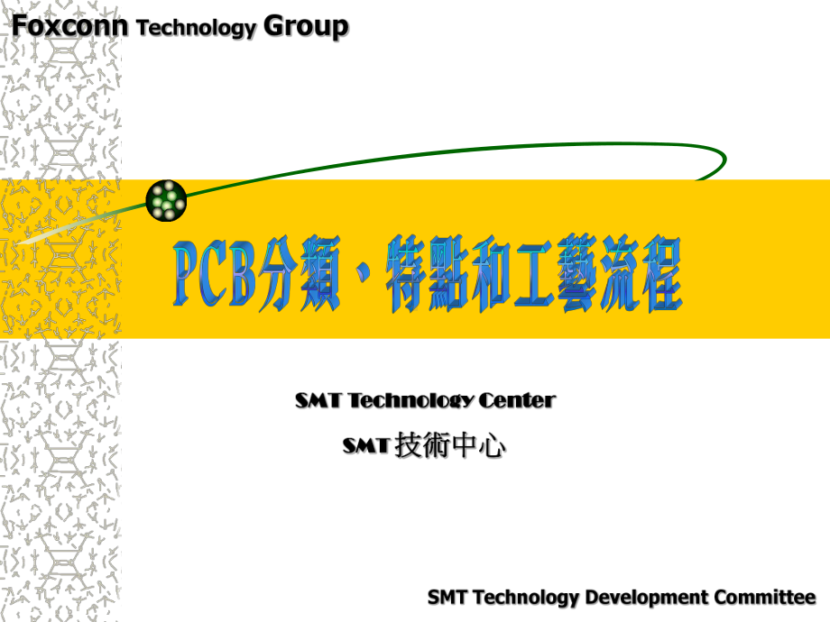 PCB分类特点和工艺流程课件.ppt_第1页