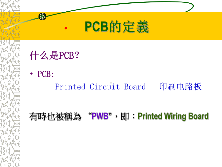 PCB分类特点和工艺流程课件.ppt_第3页