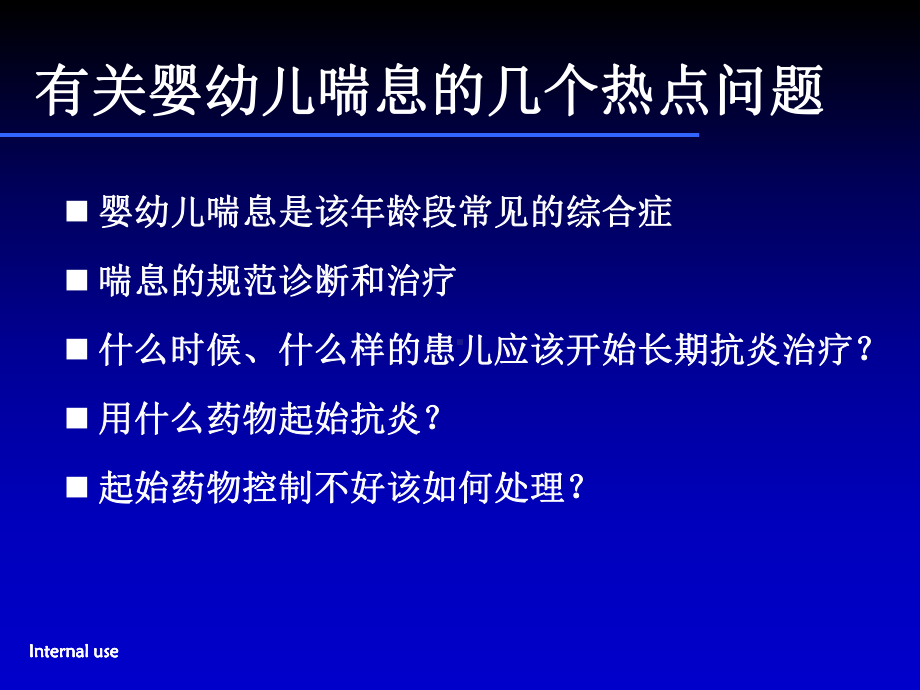 (推荐下载)婴幼儿喘息的诊治问题教学课件.ppt_第2页