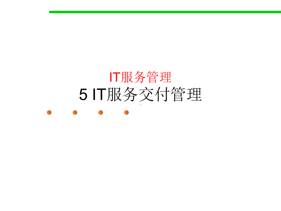 IT服务交付管理(-)课件.ppt_第1页