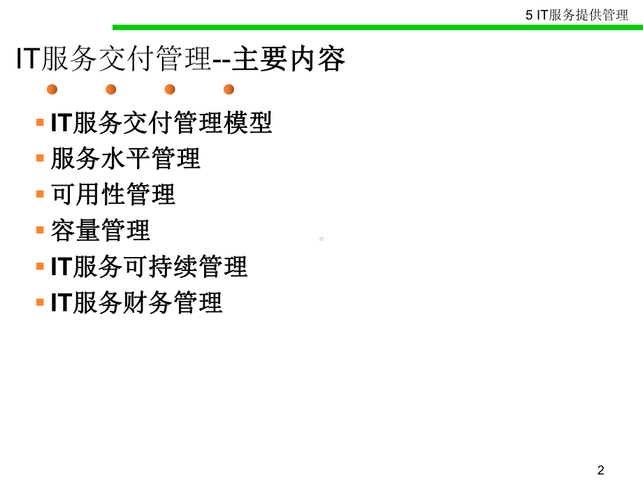 IT服务交付管理(-)课件.ppt_第2页