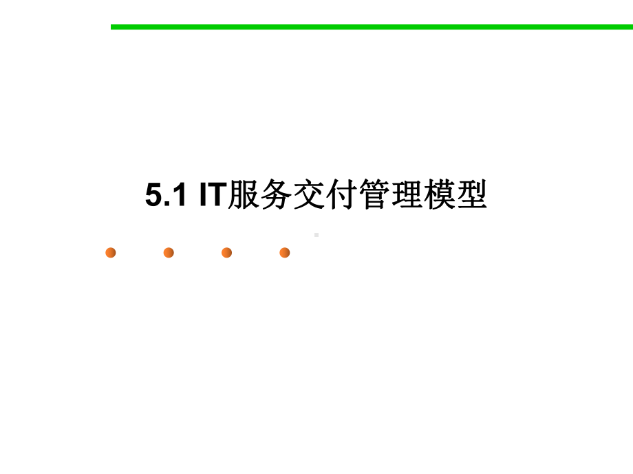 IT服务交付管理(-)课件.ppt_第3页