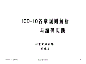 20XX乌鲁木齐国际疾病分类ICD10培训班ICD编码技能水平考试(尤瑞玉课件)基础知识.ppt