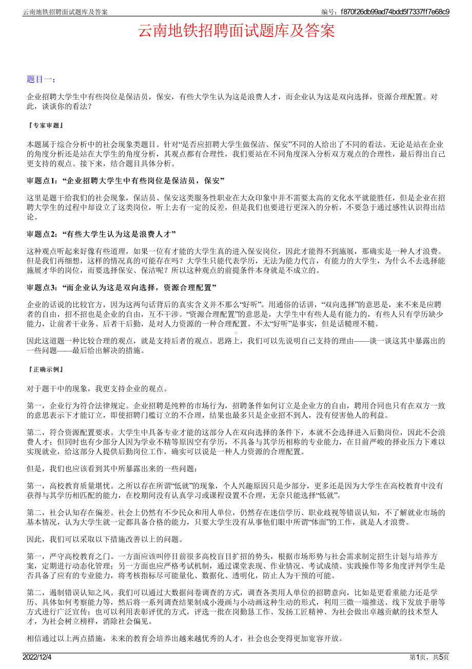 云南地铁招聘面试题库及答案.pdf_第1页