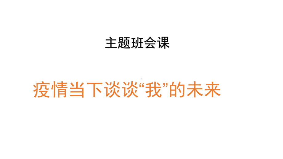 主题班会《疫情当下谈谈“我”的未来》ppt课件(共19张PPT).pptx_第1页