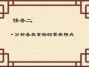 (食品营养与卫生第三版)任务二分析各类食物的营养特点课件.pptx