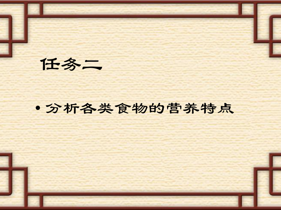 (食品营养与卫生第三版)任务二分析各类食物的营养特点课件.pptx_第1页