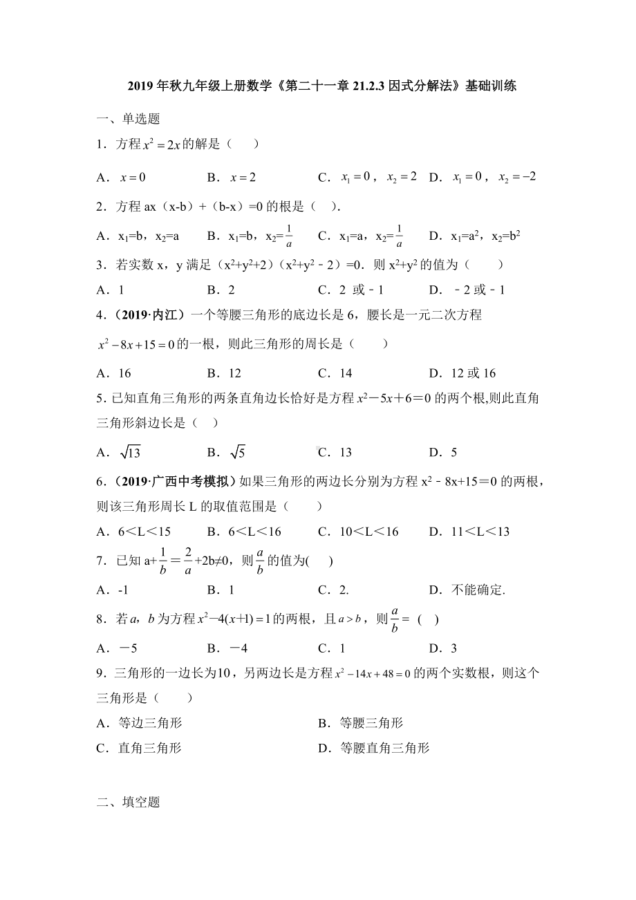 人教版九年级上册数学《第二十一章21.2.3因式分解法》基础训练.doc_第1页