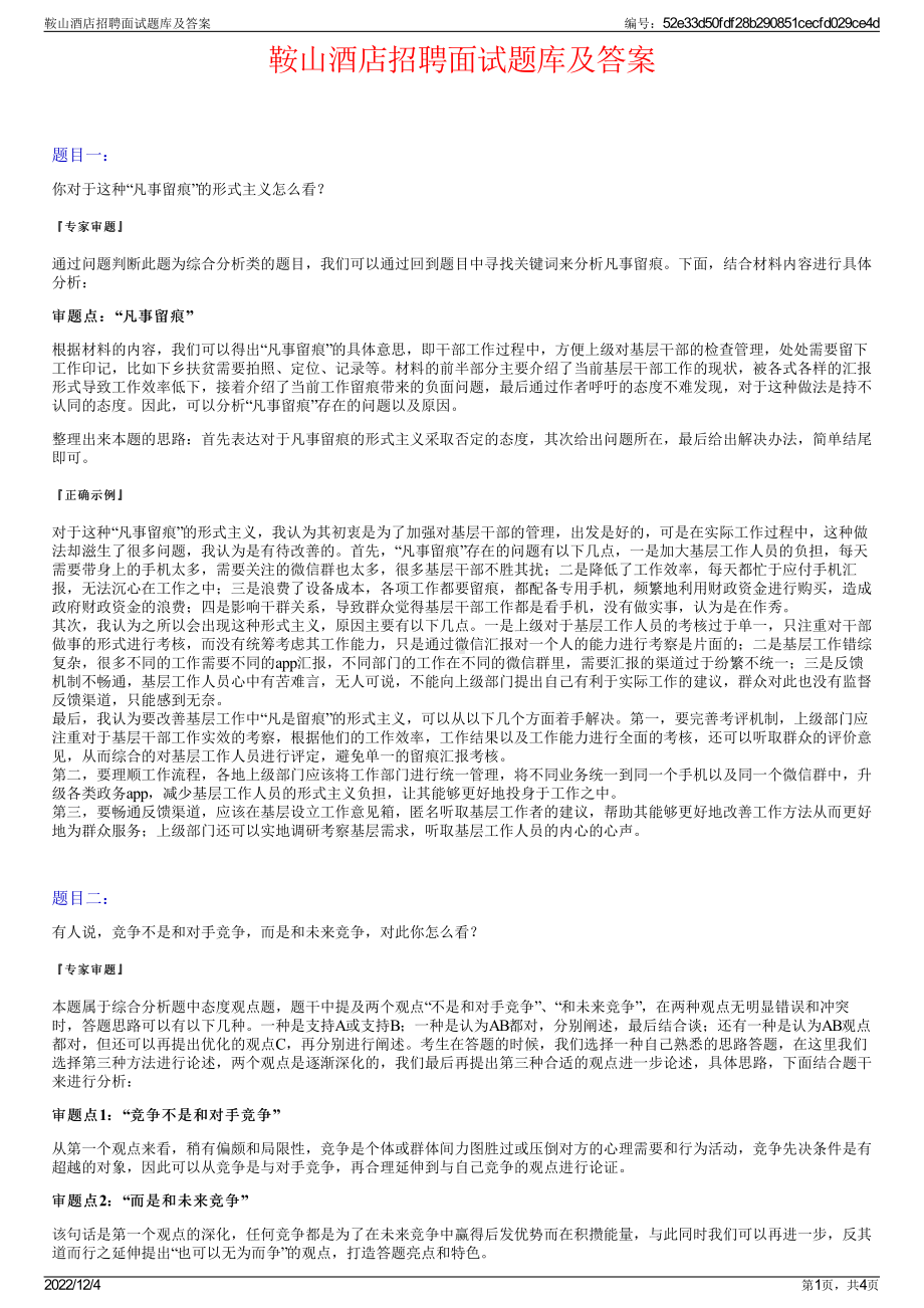 鞍山酒店招聘面试题库及答案.pdf_第1页