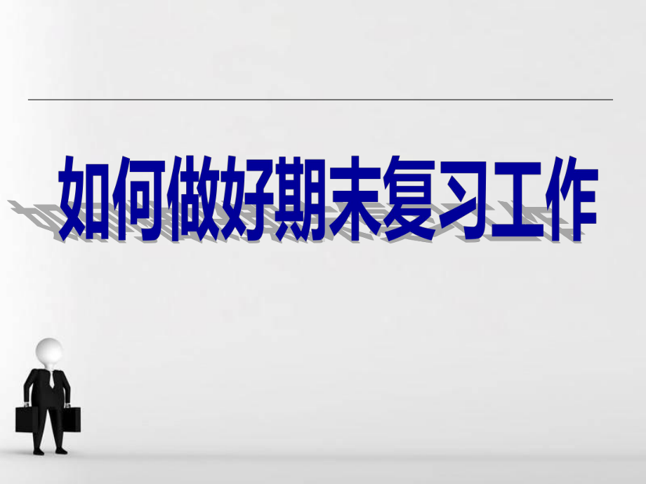 期末复习方法主题班会ppt课件.pptx_第1页