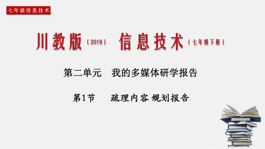 (川教版)七年级信息技术下册教学课件：21-疏理内容-规划报告.pptx_第1页