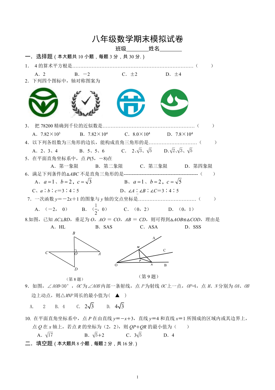 江苏省常州市前洲中学2021-2022学年八年级上册期末模拟数学试卷.docx_第1页