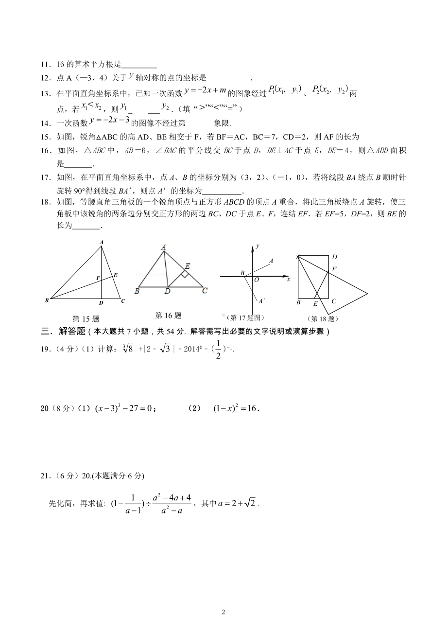 江苏省常州市前洲中学2021-2022学年八年级上册期末模拟数学试卷.docx_第2页