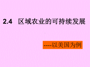 24区域农业的可持续发展以美国为例课件.ppt