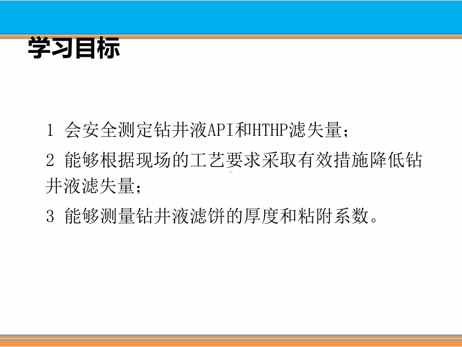 34钻井液滤失量和泥饼粘附系数的测定课件.ppt_第2页