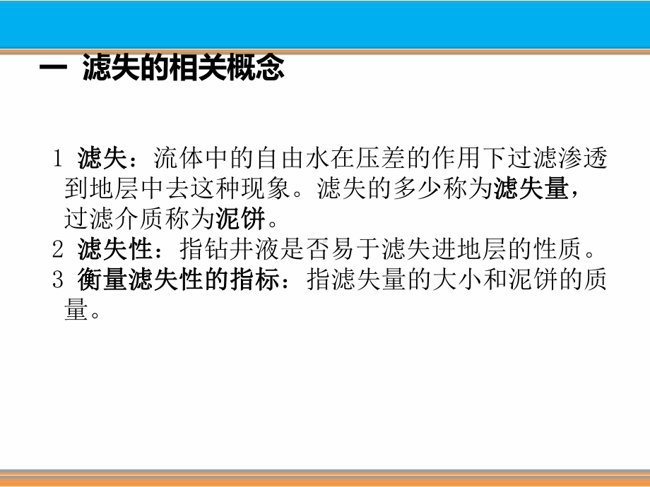 34钻井液滤失量和泥饼粘附系数的测定课件.ppt_第3页