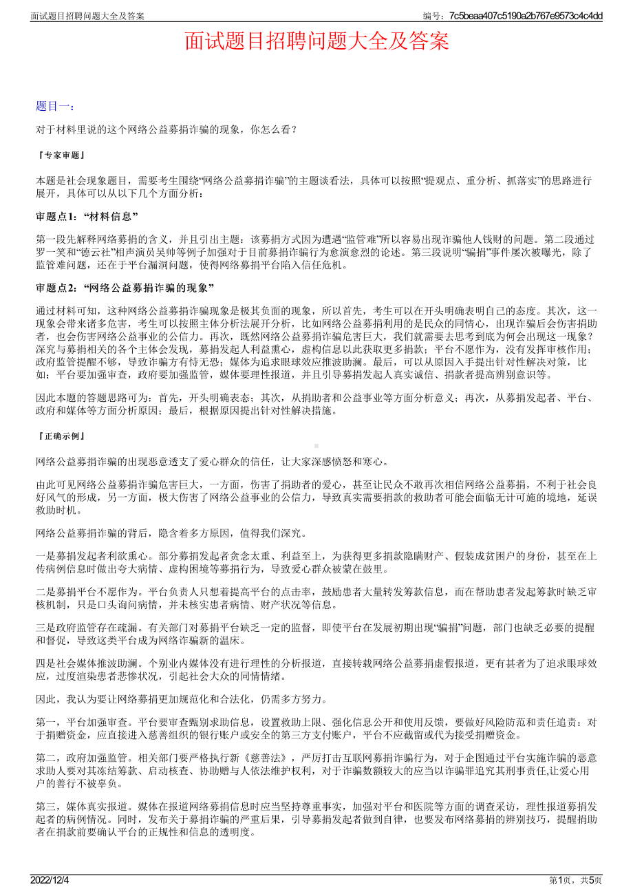 面试题目招聘问题大全及答案.pdf_第1页