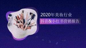 2020年美妆行业抖音-小红书营销报告课件.pptx