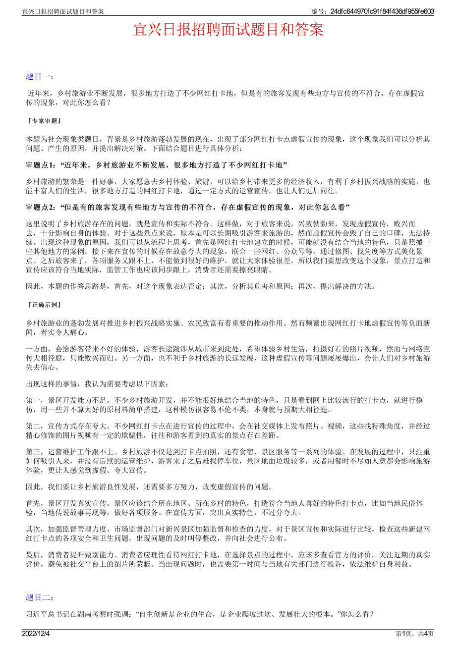 宜兴日报招聘面试题目和答案.pdf_第1页