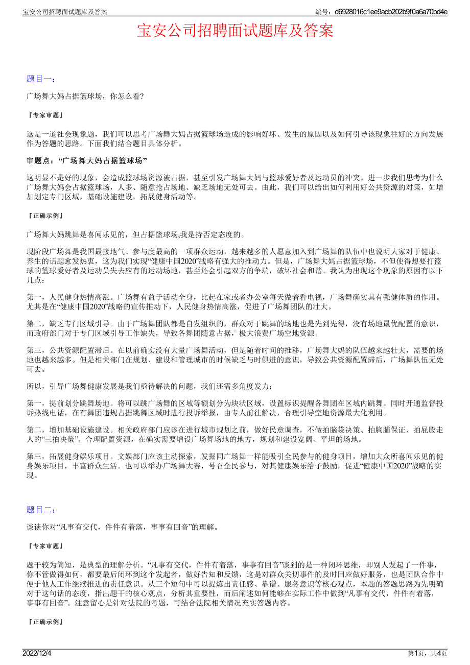 宝安公司招聘面试题库及答案.pdf_第1页