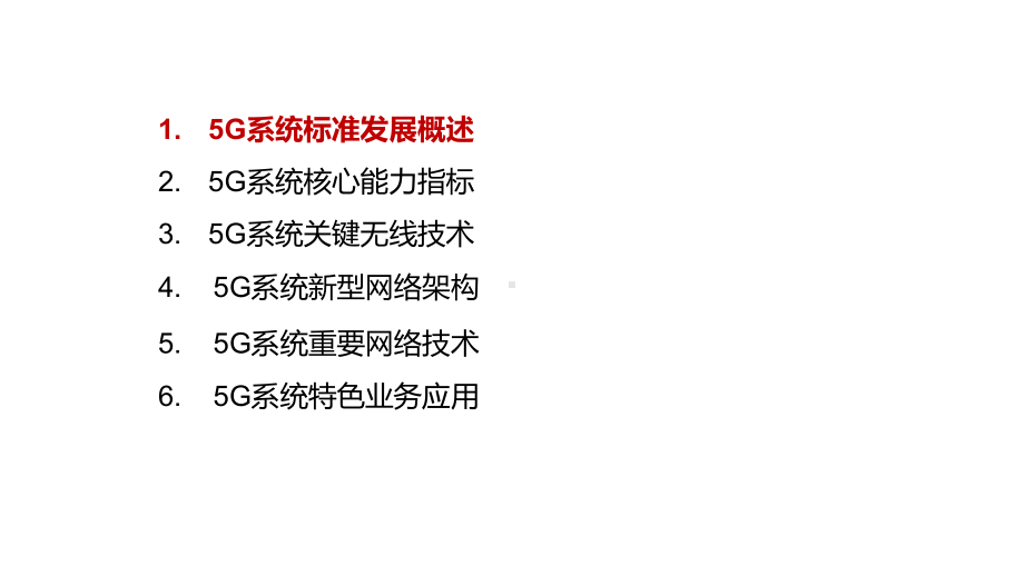 (5G学习)5G移动通信系统与技术课件.pptx_第3页