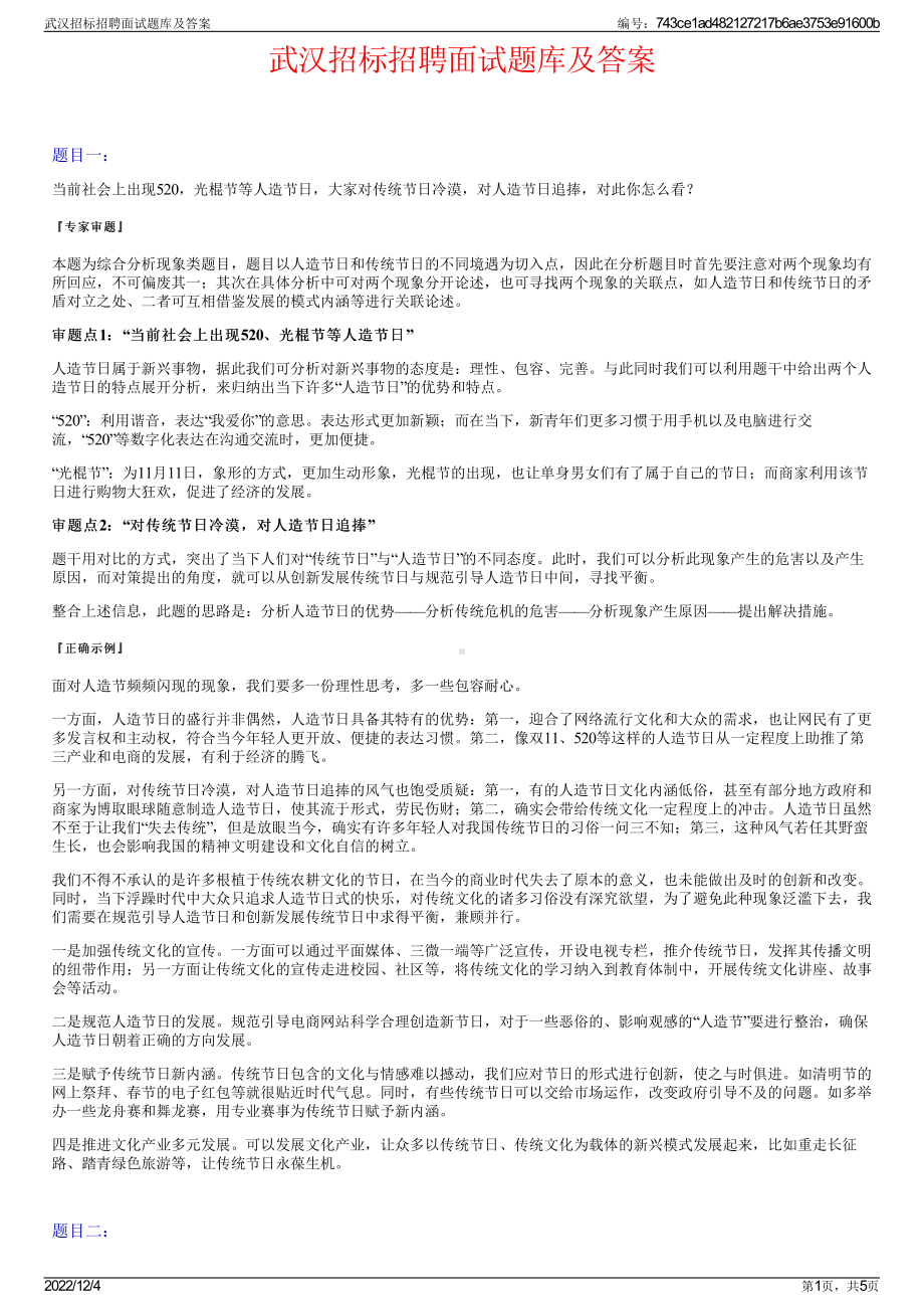 武汉招标招聘面试题库及答案.pdf_第1页