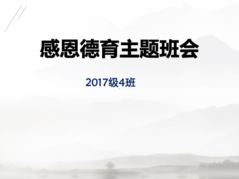 《感恩德育》主题班会(共30张PPT)ppt课件.pptx_第1页