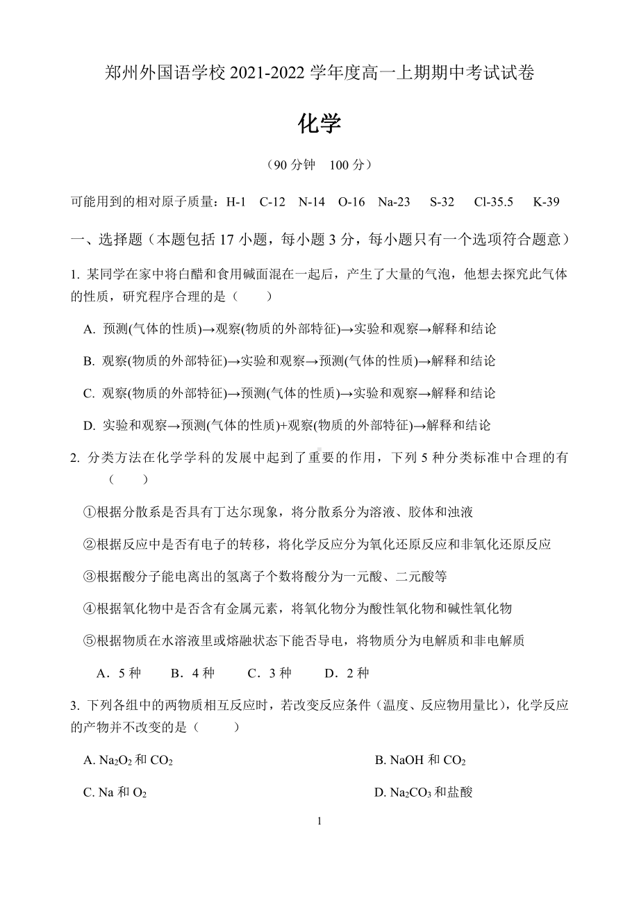 河南省郑州外国语 2021-2022学年高一上学期期中考试化学试卷.pdf_第1页