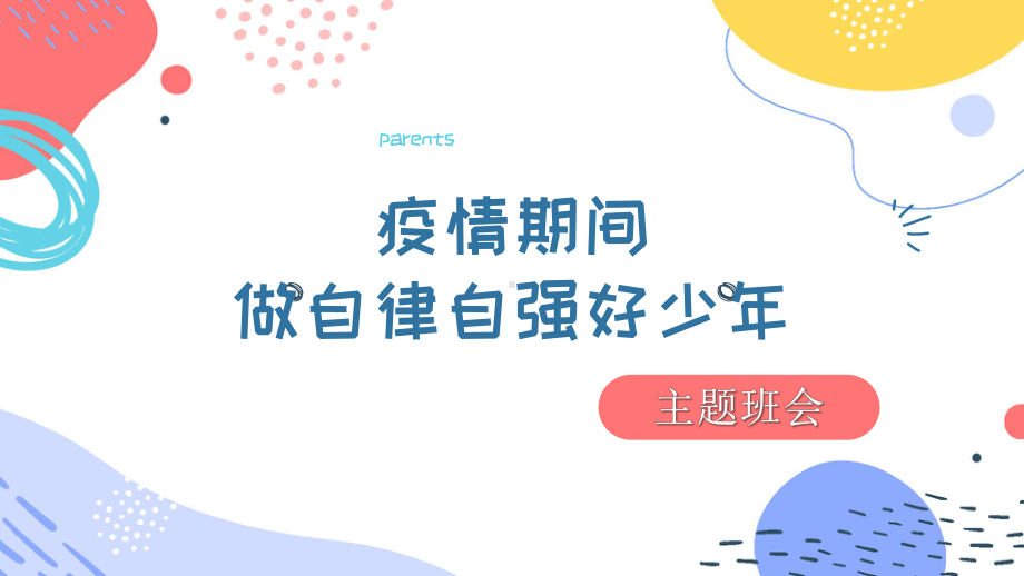 疫情期间做自律自强好少年　主题班会ppt课件.pptx_第1页