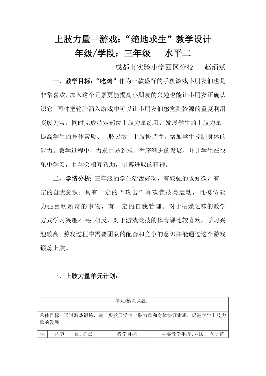 人教版体育与健康三年级-上肢力量练习教学计划教案.doc_第1页