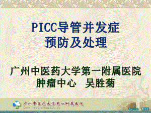 PICC导管并发症预防及处理概论(-)课件.ppt