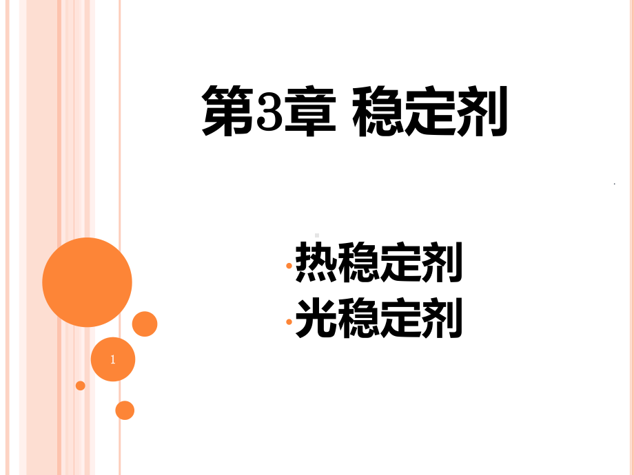 第3章-稳定剂PPT课件.ppt_第1页