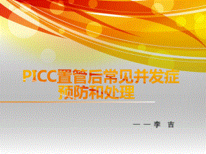 PICC置管后常见并发症的预防及处理参考课件.ppt